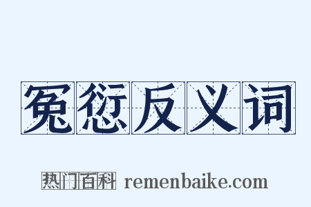 冤愆反义词是什么意思的图片